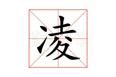 凌名字意思|凌的意思